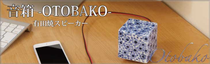 プレゼント・ギフト オリジナル やきもの有田焼小物雑貨 音箱 -OTOBAKO-のページです。